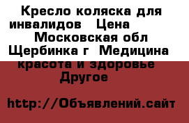 Кресло-коляска для инвалидов › Цена ­ 10 000 - Московская обл., Щербинка г. Медицина, красота и здоровье » Другое   